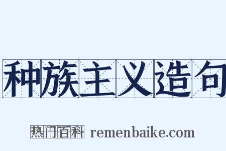 种族主义造句是什么意思的图片